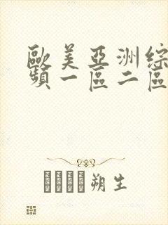 欧美亚洲综合视频一区二区