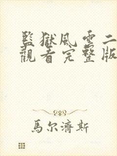 监狱风云二免费观看完整版