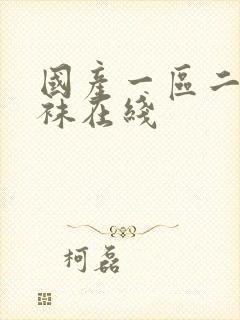 国产一区二区丝袜在线封面