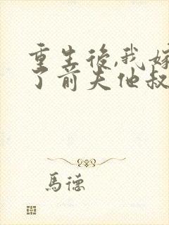 重生后,我嫁给了前夫他叔