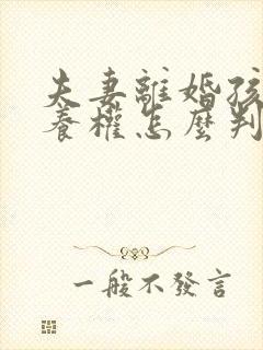 夫妻离婚孩子抚养权怎么判定2022年