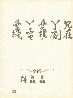 爱丫爱丫兄妹在线电视剧在线观看