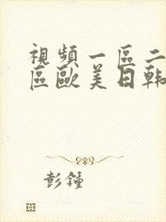 视频一区二区三区欧美日韩