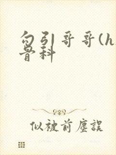 勾引哥哥(h)骨科