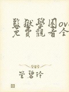 监狱学园ova免费观看全集