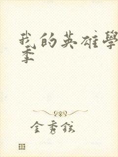 我的英雄学院4季