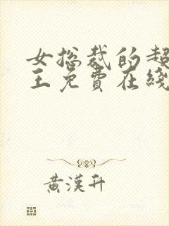 女总裁的超级兵王免费在线阅读封面