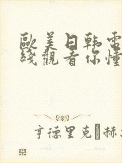 欧美日韩电影在线观看你懂的