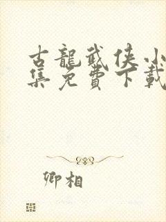 古龙武侠小说全集免费下载