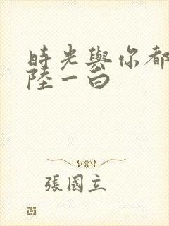 时光与你都很甜陆一白