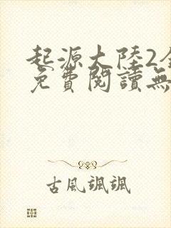 起源大陆2全文免费阅读无弹窗笔趣阁封面