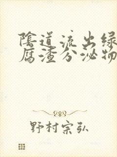 阴道流出绿色豆腐渣分泌物