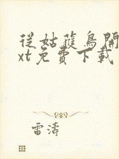 从姑获鸟开始txt免费下载