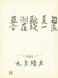 亚洲欧美日韩综合在线一区封面