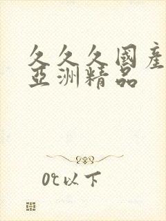 久久久国产综合亚洲精品