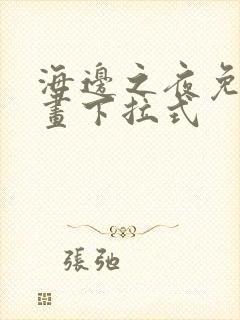 海边之夜免费漫画下拉式