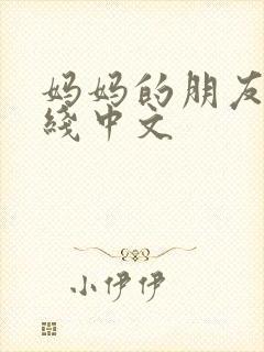 妈妈的朋友2在线中文封面