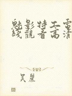 魅影特工电影在线观看高清完整版