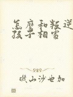 怎么和叛逆期的孩子相处