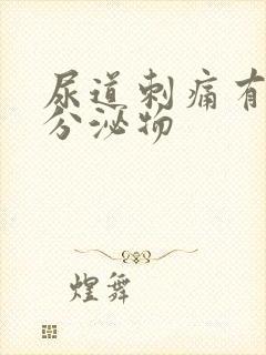 尿道刺痛有黄色分泌物