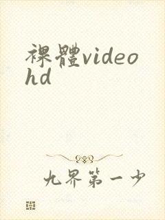 裸体videohd