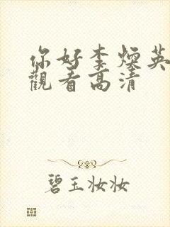 你好李焕英在线观看高清