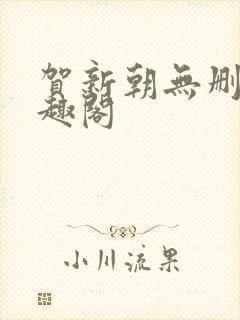 贺新朝无删减笔趣阁