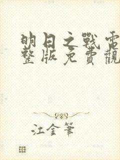 明日之战电影完整版免费观看