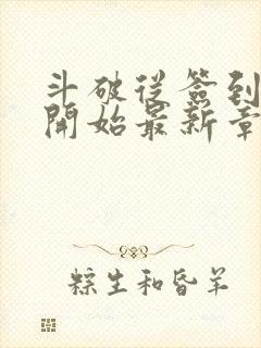 斗破从签到异火开始最新章节列