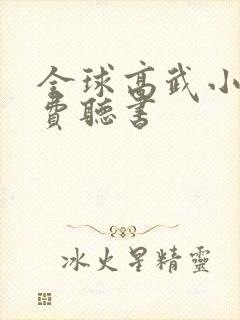 全球高武小说免费听书