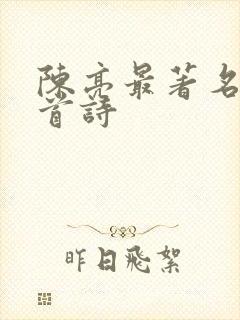 陈亮最著名的十首诗