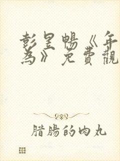 彭昱畅《年少有为》免费观看