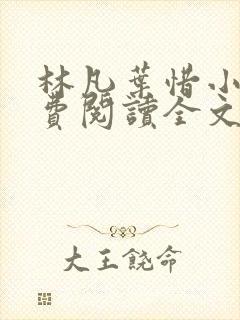 林凡叶惜小说免费阅读全文最新章节