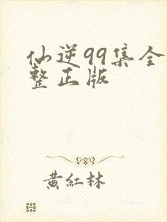 仙逆99集全完整正版封面