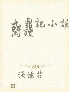 九鼎记小说全文阅读