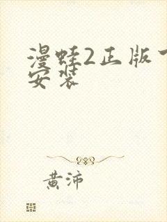 漫蛙2正版下载安装