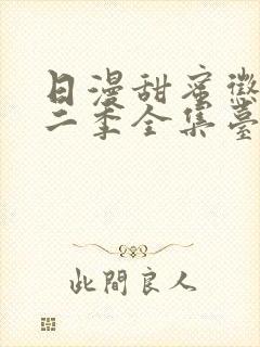 日漫甜蜜惩罚第二季全集台词完整免费观看封面