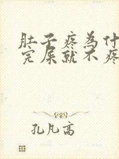 肚子疼为什么拉完屎就不疼了