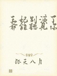 王妃别演了,王爷能听见你的心声