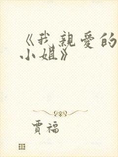 《我亲爱的法医小姐》