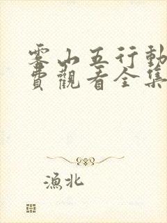 雾山五行动漫免费观看全集樱花动漫