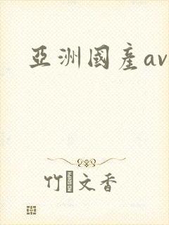 亚洲国产av.