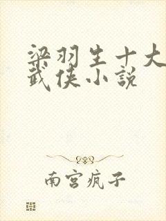 梁羽生十大经典武侠小说