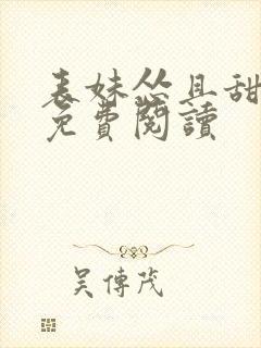 表妹怂且甜小说免费阅读