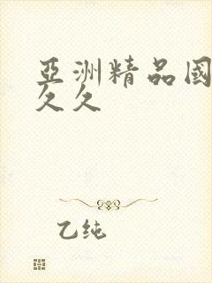 亚洲精品国产久久久