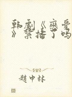 韩剧《恋爱之瘾》禁播了吗