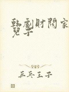 韩剧财阀家的小儿子