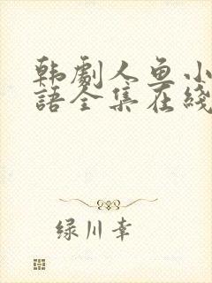 韩剧人鱼小姐国语全集在线观看