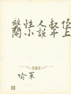 双性人叔侄笔趣阁小说年上