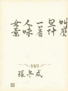 女人一旦叫老公意味着什么